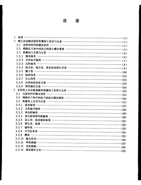 宝钢二高炉设备制造通用技术条件 锻件机械加工余量与公差 (YB/T 3220.13-1987)