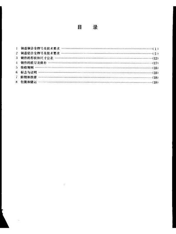 宝钢二高炉设备制造通用技术条件 铜、铝合金铸件 (YB/T 3220.3-1987)