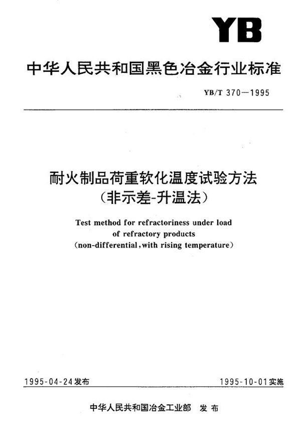 耐火制品荷重软化温度试验方法（非示差-升温法） (YB/T 370-1995)