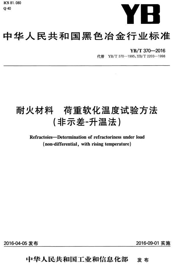 耐火材料 荷重软化温度试验方法（非示差-升温法） (YB/T 370-2016）