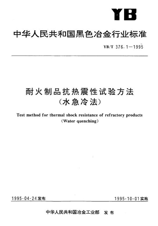 耐火制品抗热震性试验方法(水急冷法) (YB/T 376.1-1995)