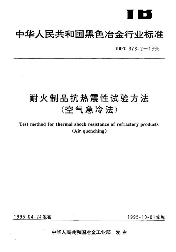 耐火制品抗热震性试验方法(空气急冷法) (YB/T 376.2-1995)