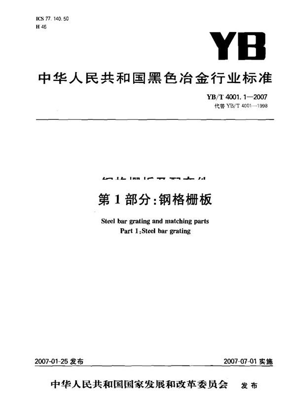 钢格栅板及配套件 第1部分:钢格栅板 (YB/T 4001.1-2007)