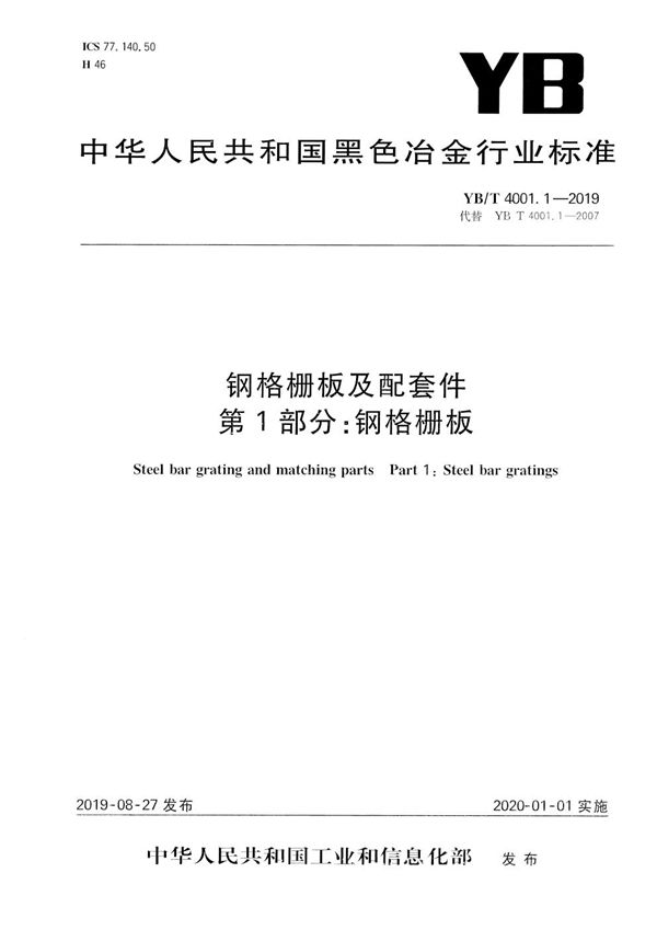 钢格栅板及配套件  第1部分：钢格栅板 (YB/T 4001.1-2019）