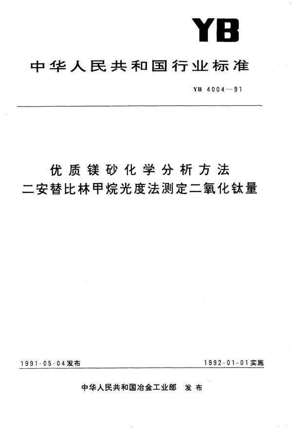 优质镁砂化学分析方法二安替地林甲烷光度法测定二氧化钛量 (YB/T 4004-1991)