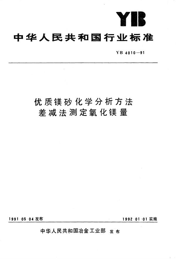 优质镁砂化学分析方法差减法测定氧化镁量 (YB/T 4010-1991)