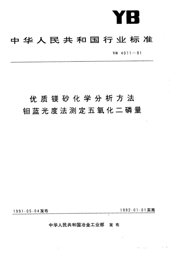 优质镁砂化学分析方法钼蓝光度法测定五氧化二磷量 (YB/T 4011-1991)