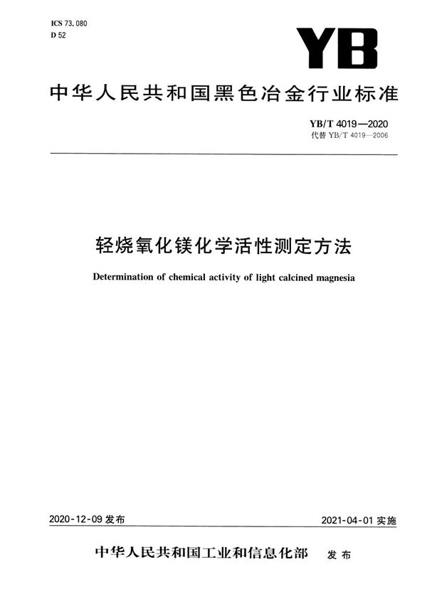 轻烧氧化镁化学活性测定方法 (YB/T 4019-2020）