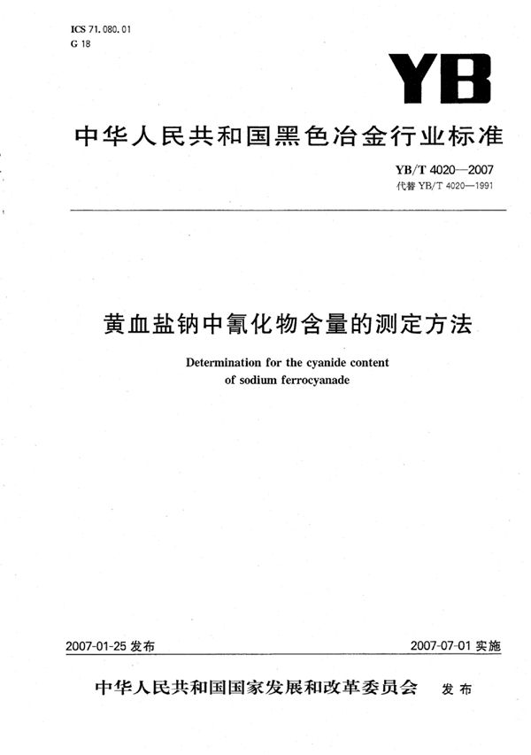 黄血盐钠中氰化物含量的测定方法 (YB/T 4020-2007)