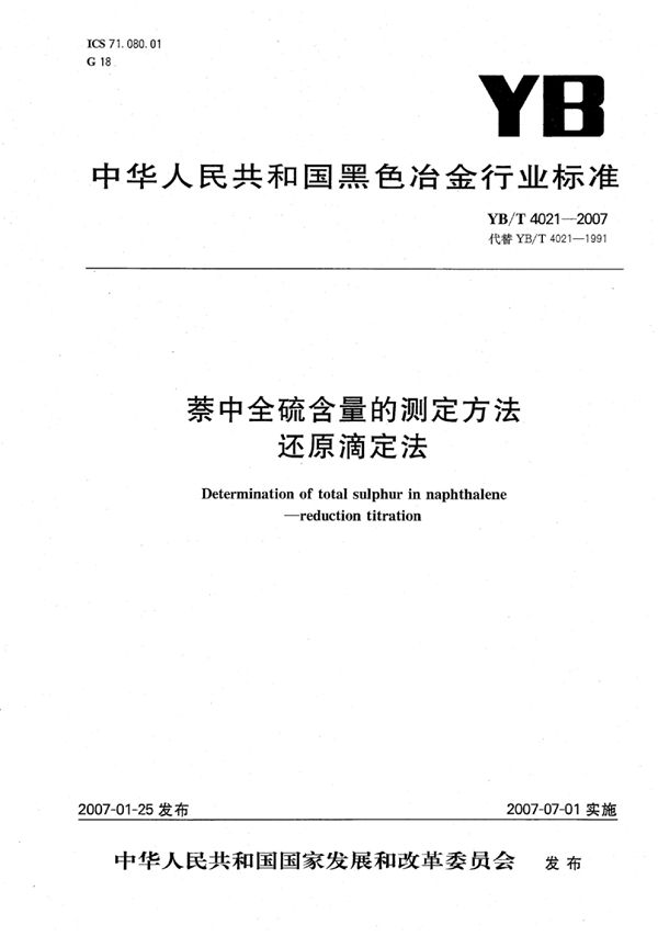 萘中全硫含量的测定方法 还原滴定法 (YB/T 4021-2007)