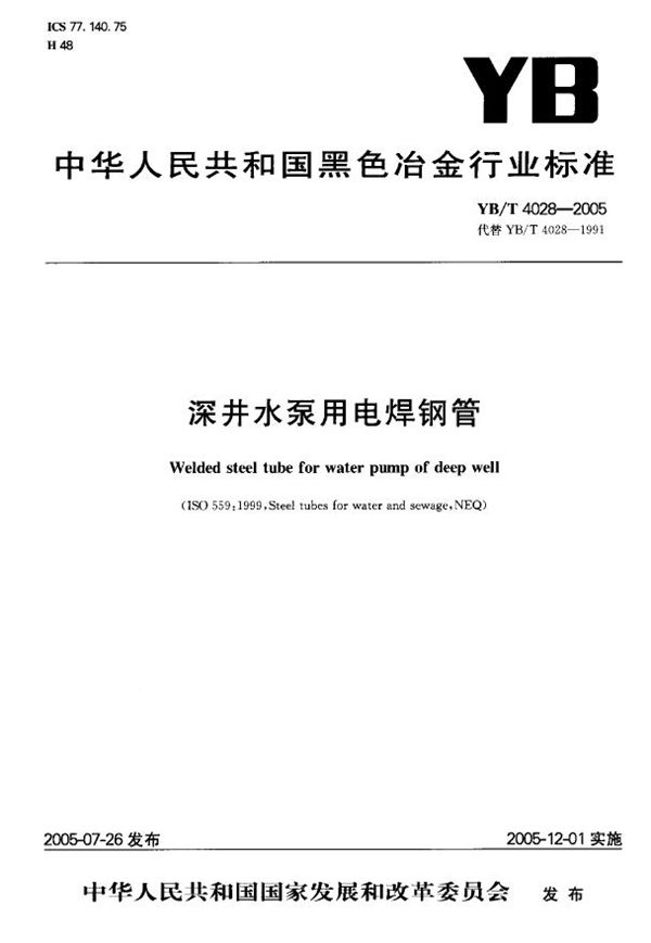 深井水泵用电焊钢管 (YB/T 4028-2005)