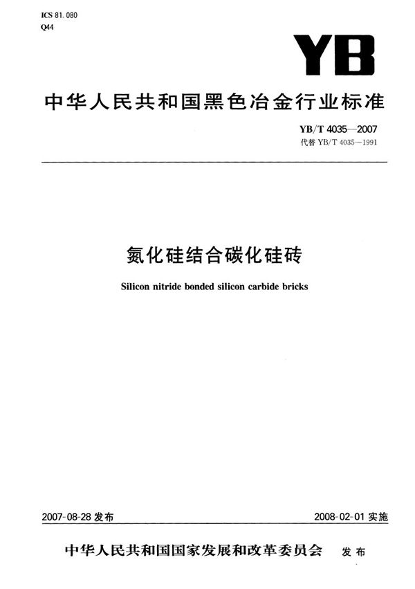 氮化硅结合碳化硅砖 (YB/T 4035-2007)