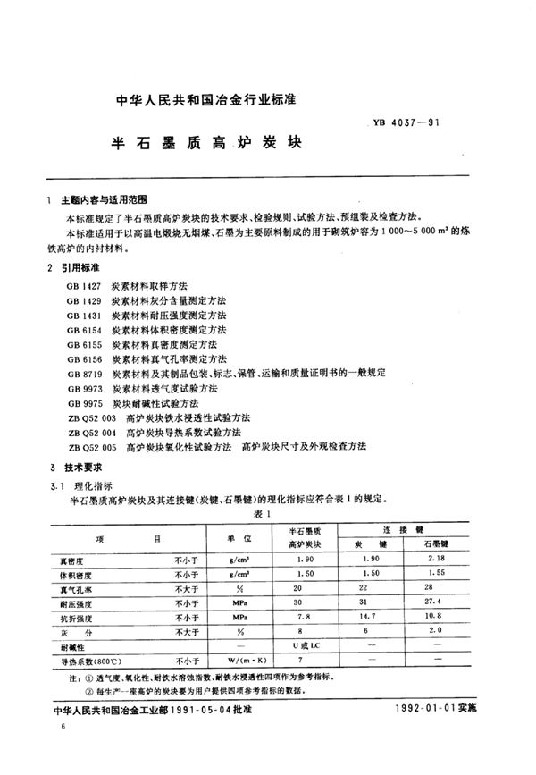 半石墨质高炉炭块 (YB/T 4037-1991)