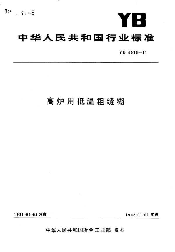 高炉用低温粗缝糊 (YB/T 4038-1991)