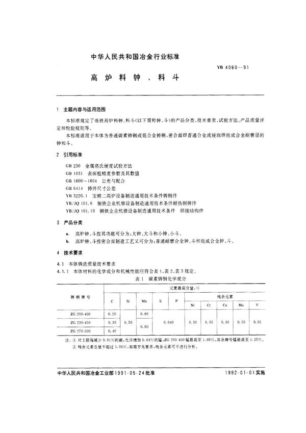 高炉料钟、料斗 (YB/T 4060-1991)