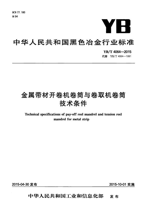 金属带材开卷机卷筒与卷取机卷筒技术条件 (YB/T 4064-2015）