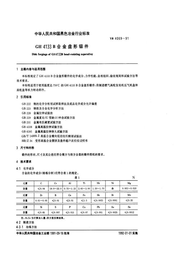 GH4133B合金盘形锻件 (YB/T 4069-1991)