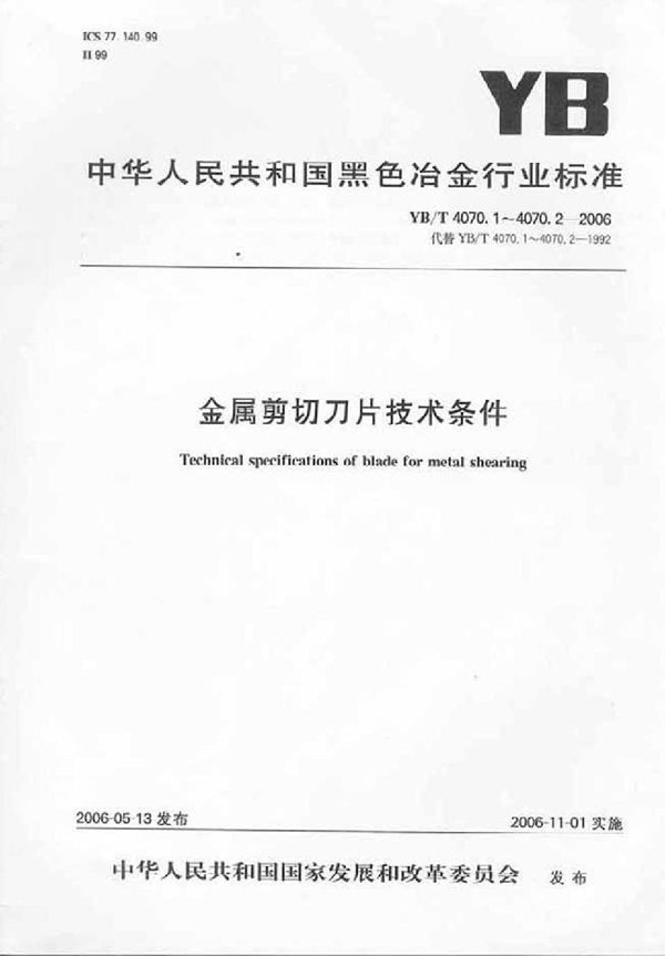 金属剪切刀片技术条件 剪板机和剪断机刀片 (YB/T 4070.1-2006)