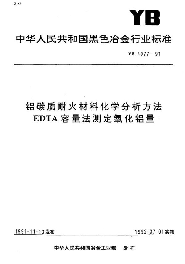 铝碳质耐火材料化学分析方法 EDTA容量法测定氧化铝量 (YB/T 4077-1991)