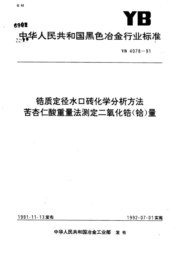 锆质定径水口砖化学分析方法苦杏仁酸重量法测定二氧化锆(铪)量 (YB/T 4078-1991)