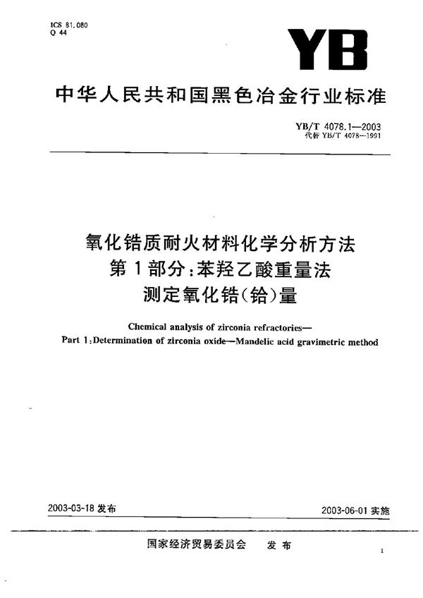 氧化锆质耐火材料化学分析方法 第1部分：苯羟乙酸重量法测定氧化锆（铪）量 (YB/T 4078.1-2003）