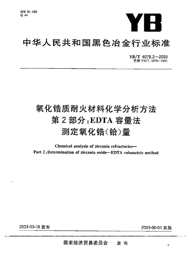 氧化锆质耐火材料化学分析方法 第2部分：EDTA容量法测定氧化锆（铪）量 (YB/T 4078.2-2003）