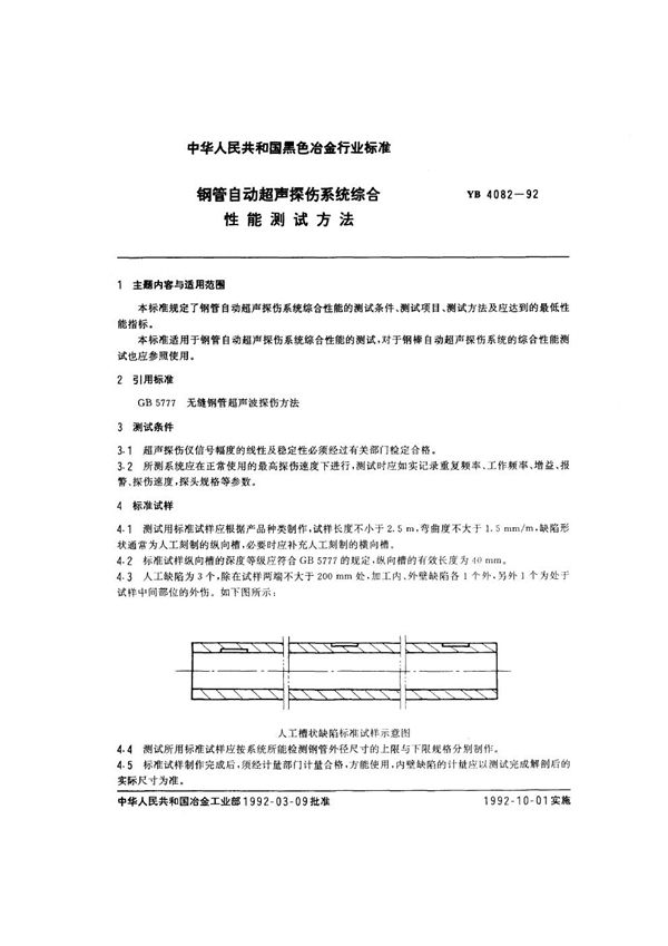 钢管自动超声探伤系统综合性能测试方法 (YB/T 4082-1992)