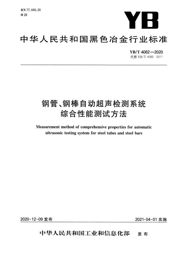 钢管、钢棒自动超声检测系统综合性能测试方法 (YB/T 4082-2020）