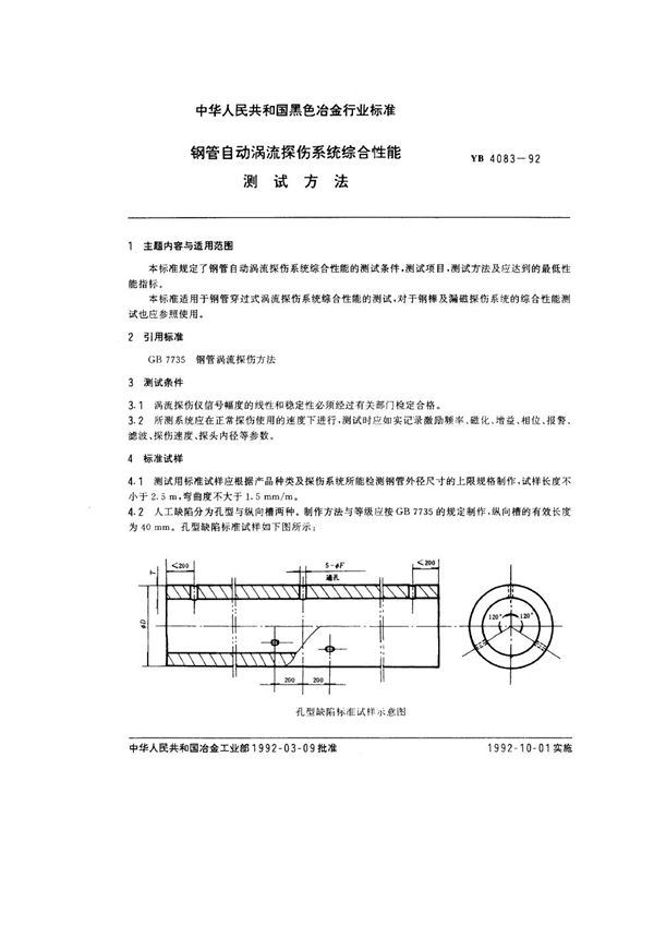 钢管自动涡流探伤系统综合性能测试方法 (YB/T 4083-1992)