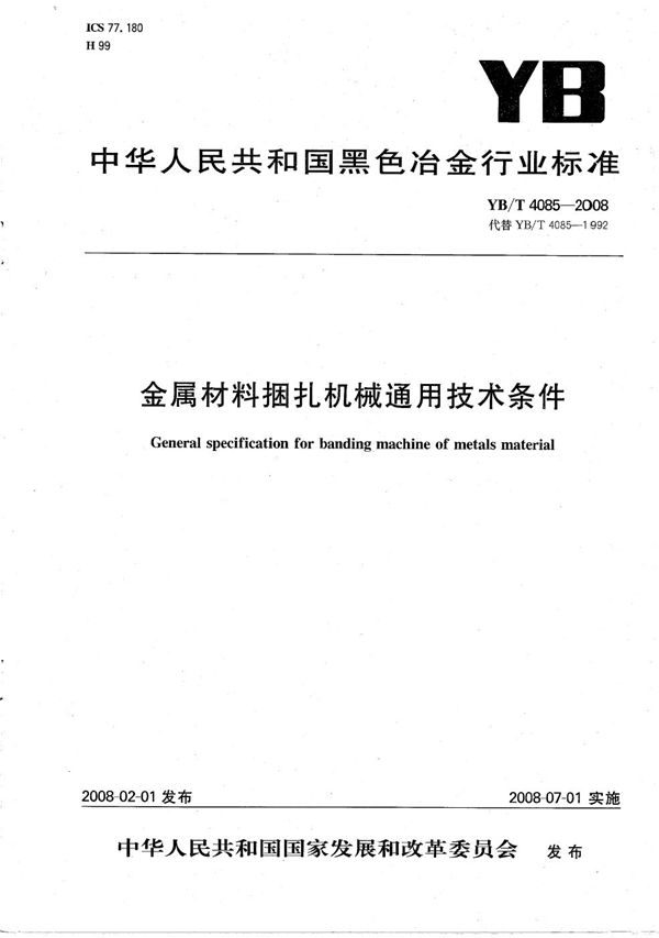 金属材料捆扎机械通用技术条件 (YB/T 4085-2008）