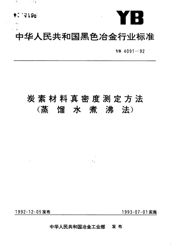 炭素材料真密度测定方法(蒸馏水煮沸法) (YB/T 4091-1992)