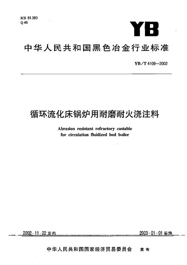 循环流化床锅炉用耐磨耐火浇注料 (YB/T 4109-2002）