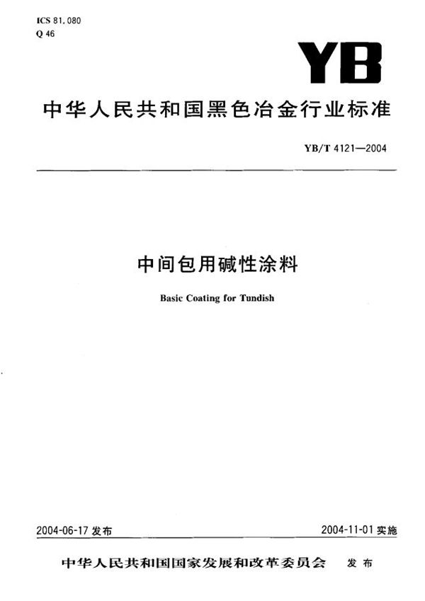 中间包用碱性涂料 (YB/T 4121-2004)