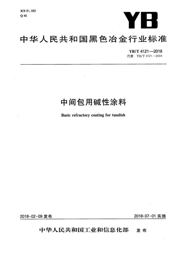 中间包用碱性涂料 (YB/T 4121-2018）