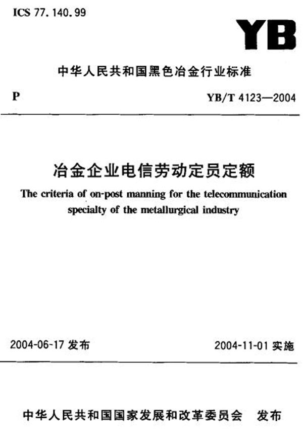 冶金企业电信劳动定员定额 (YB/T 4123-2004)