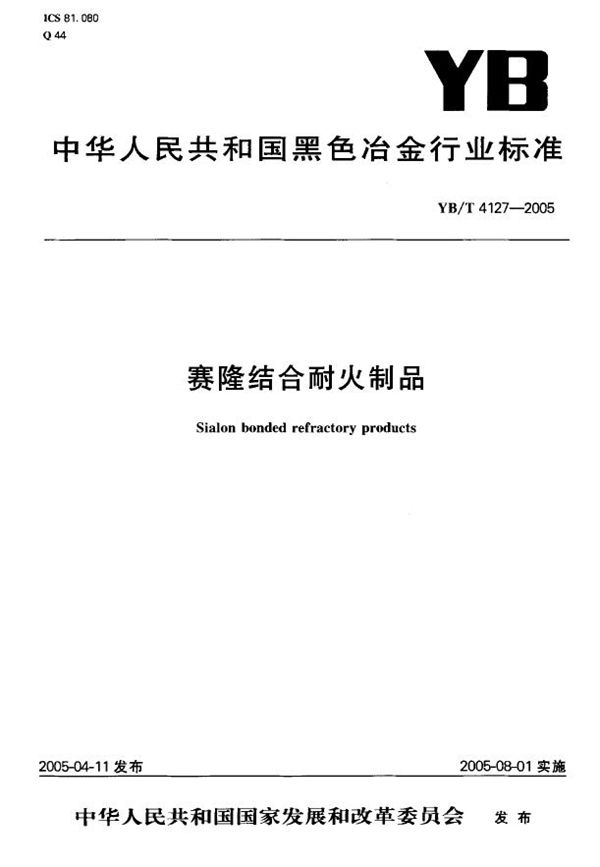 赛隆结合耐火制品 (YB/T 4127-2005)