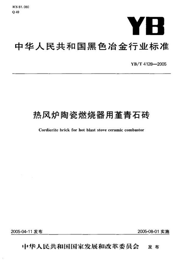 热风炉陶瓷燃烧器用堇青石砖 (YB/T 4128-2005)