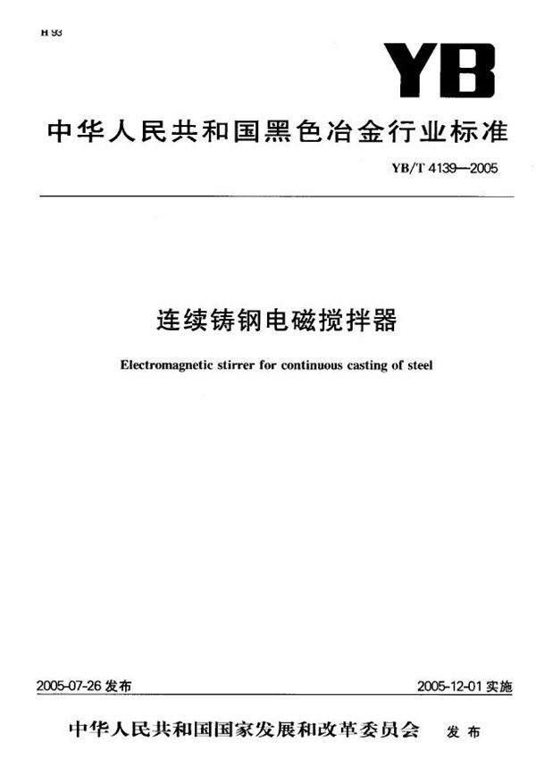 连续铸钢电磁搅拌器 (YB/T 4139-2005)