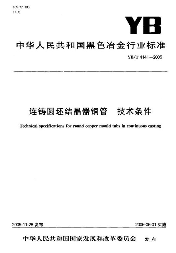 连铸圆坯结晶器铜管 技术条件 (YB/T 4141-2005)