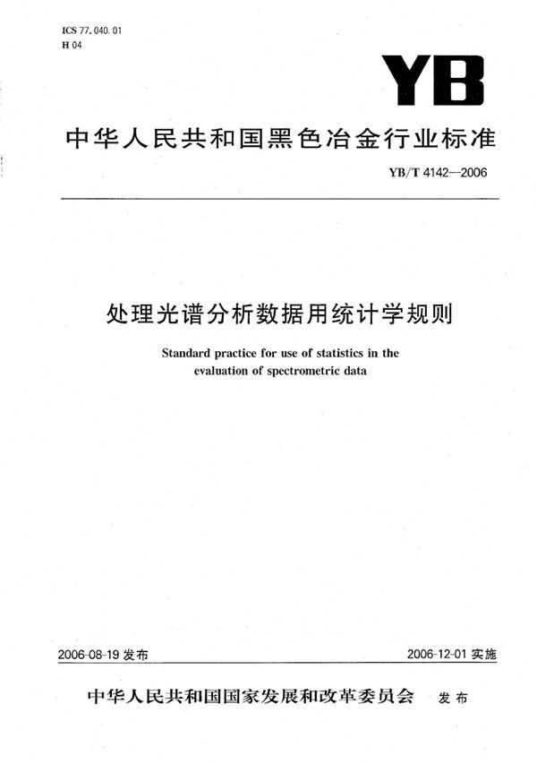 处理光谱分析数据用统计学规则 (YB/T 4142-2006)