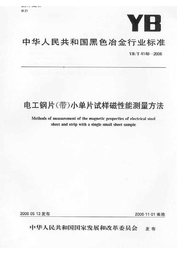 电工钢片（带）小单片试样磁性能测量方法 (YB/T 4148-2006)