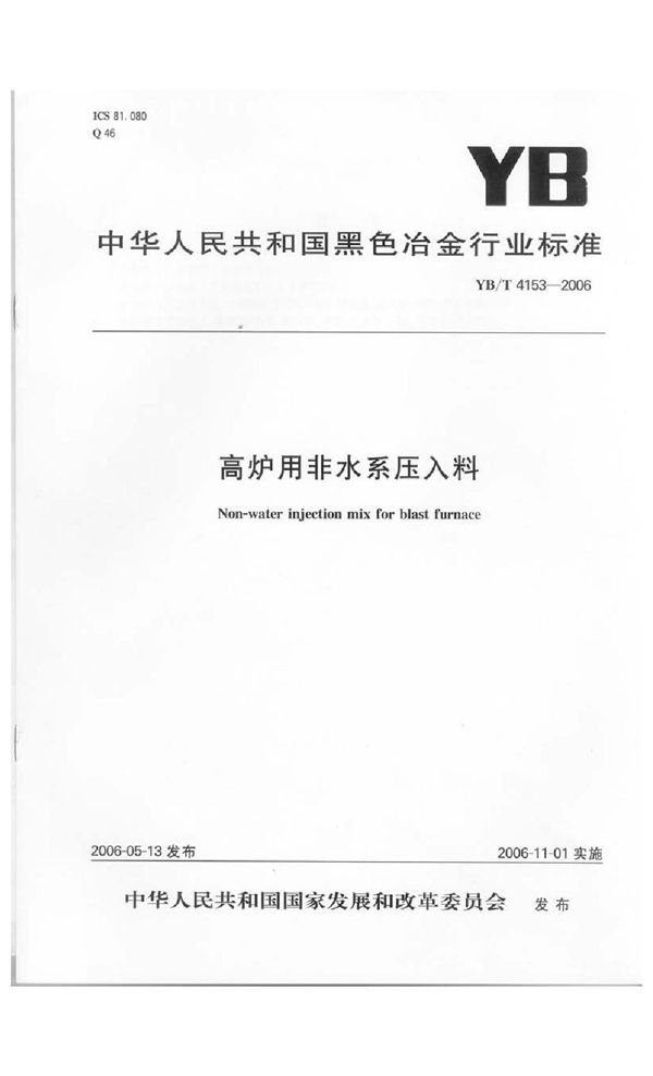 高炉用非水系压入料 (YB/T 4153-2006)