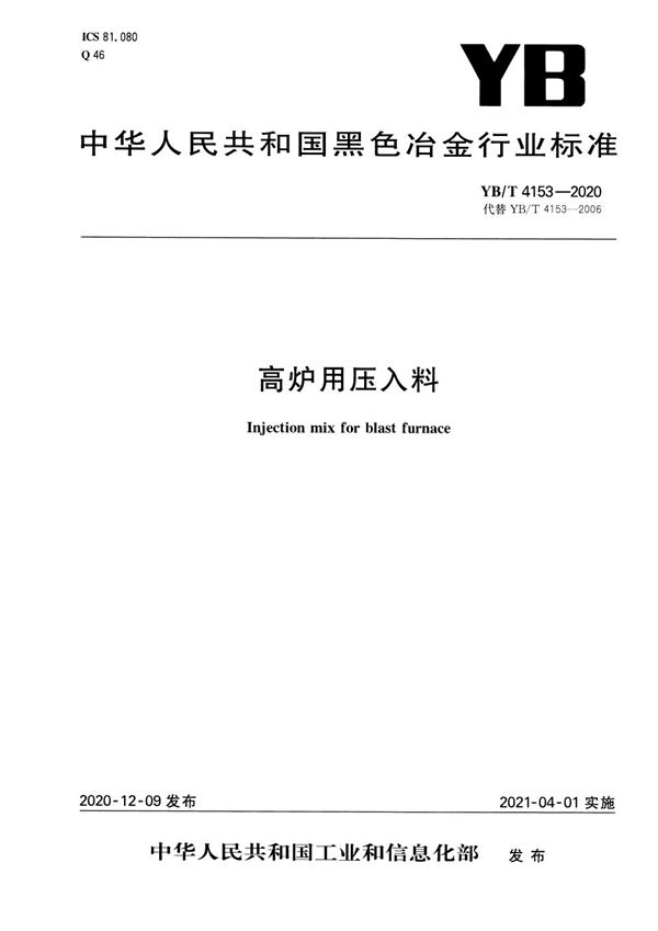 高炉用压入料 (YB/T 4153-2020）