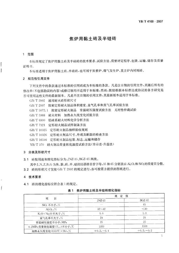 焦炉用粘土砖及半硅砖 (YB/T 4168-2007)