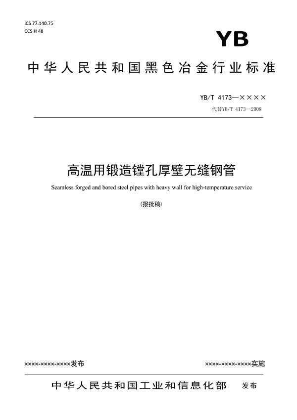 高温用锻造镗孔厚壁无缝钢管 (YB/T 4173-2021)