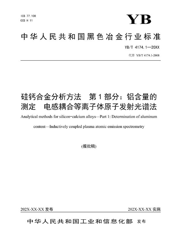 硅钙合金分析方法 第1部分：铝含量的测定 电感耦合等离子体原子发射光谱法 (YB/T 4174.1-2022)