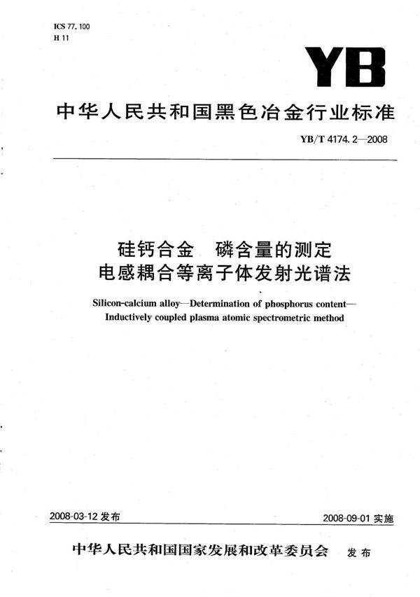 硅钙合金 磷含量的测定 电感耦合等离子体发射光谱法 (YB/T 4174.2-2008）