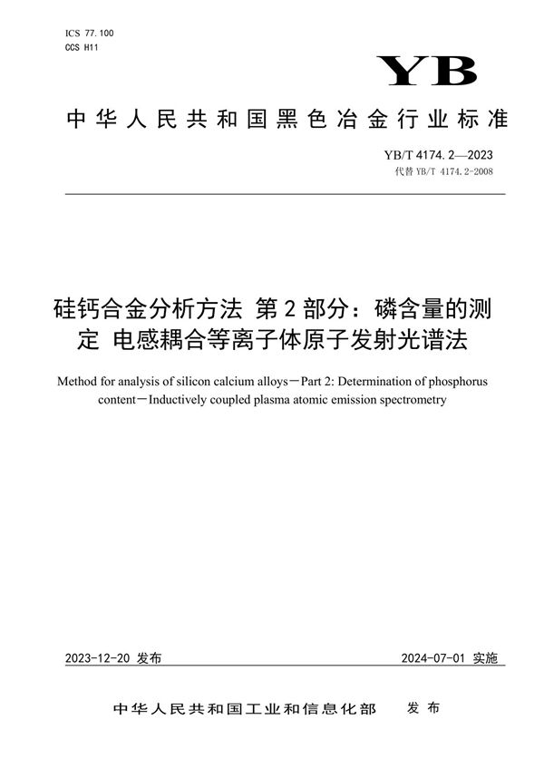 硅钙合金分析方法 第2部分：磷含量的测定 电感耦合等离子体原子发射光谱法 (YB/T 4174.2-2023)