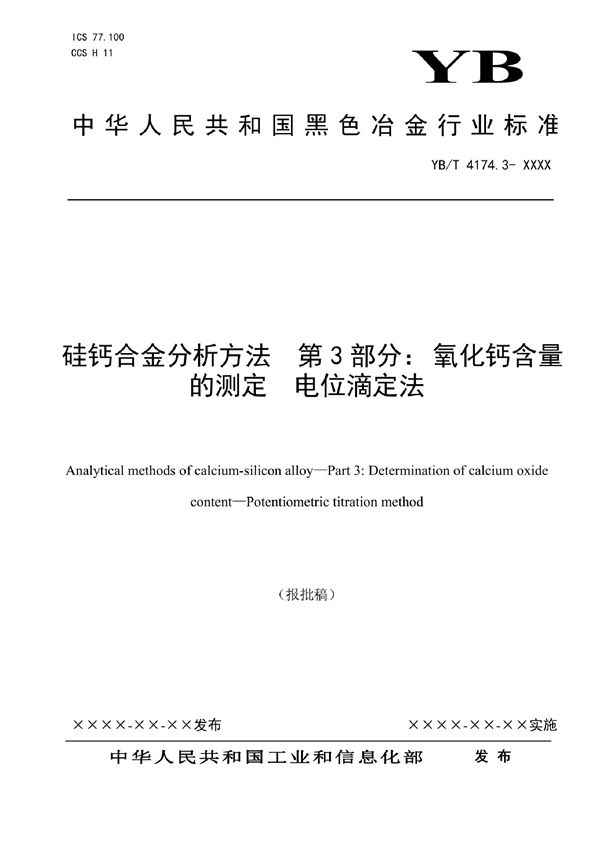 硅钙合金分析方法 第3部分：氧化钙含量的测定 电位滴定法 (YB/T 4174.3-2022)