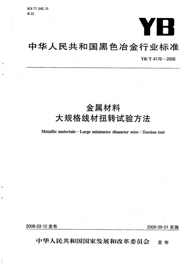 金属材料 大规格线材扭转试验方法 (YB/T 4176-2008）